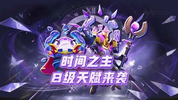 鲨出重围时间之主八级天赋速览！