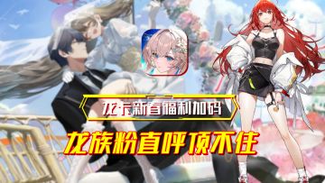 龙卡新春福利猛加码？！这下龙蛋们真的坐不住了！