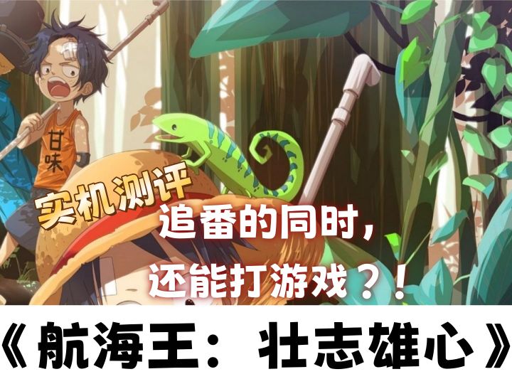 《航海王:壮志雄心》实机测评,追番的同时还能打游戏!截图