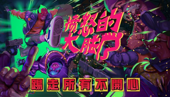《愤怒的大脚》光脚的不怕穿鞋的截图