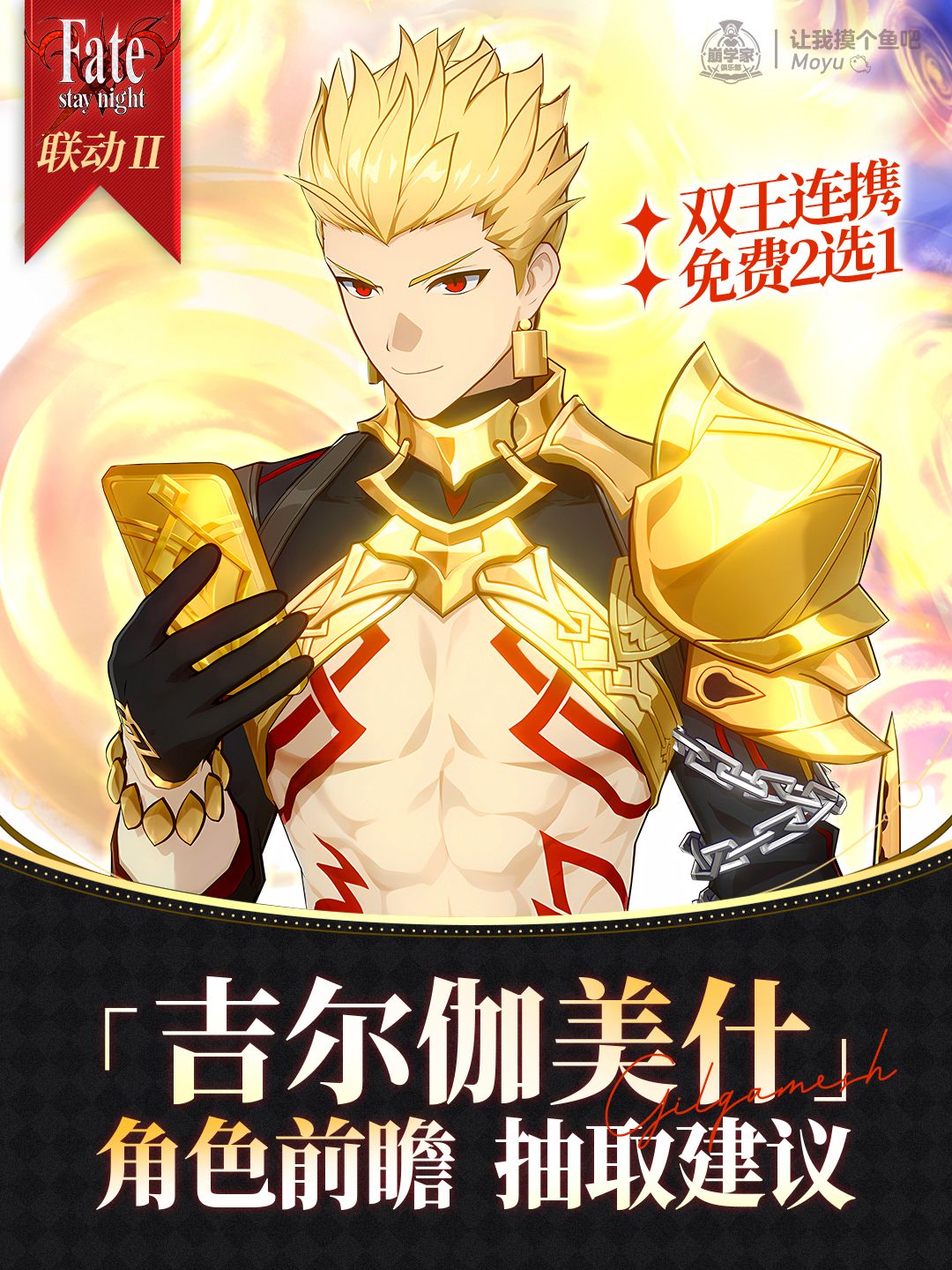 【V4.4攻略】『吉尔伽美什』抽取建议丨双王截图