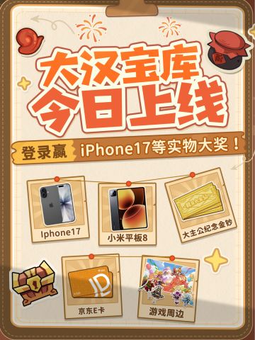 「大汉宝库」开启！来抽iPhone17和定制金钞