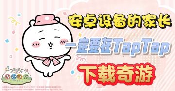 安卓设备的家长一定要在TapTap下载奇游！不然下载不了游戏！