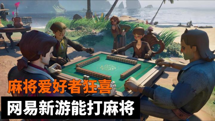 网易新作海洋怪诞RPG《遗忘之海》超绝体验！精神状态遥遥领先！截图