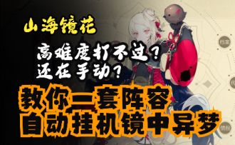 【山海镜花镜中异梦攻略】3分钟教你一套阵容自动挂机镜中异梦