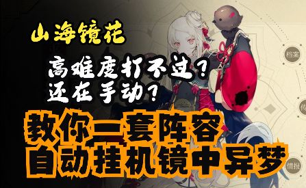 【山海镜花镜中异梦攻略】3分钟教你一套阵容自动挂机镜中异梦截图