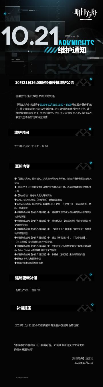 ​[明日方舟]10月21日16:00服务器停机维护公告