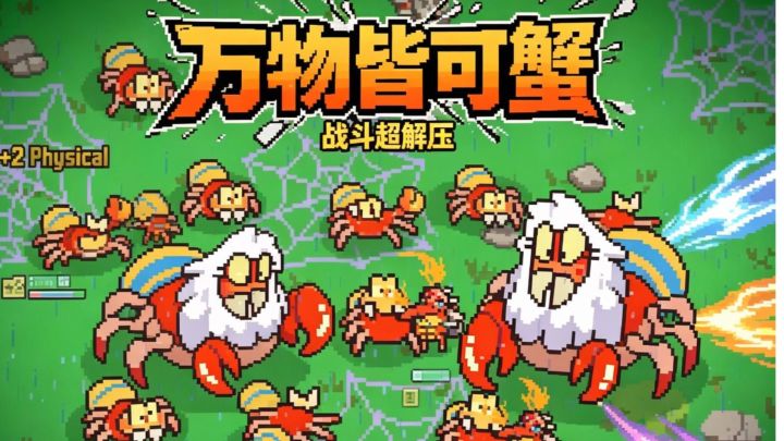 《万物皆可蟹》截图