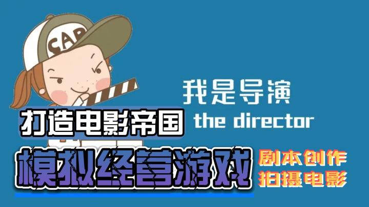 【小溪东—经营文字系列】第三期：第三引领电影潮流，挖掘潜力艺人，《我是导演》模拟经营游戏截图