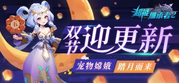 ●双节迎更新|宠物嫦娥踏月而来！