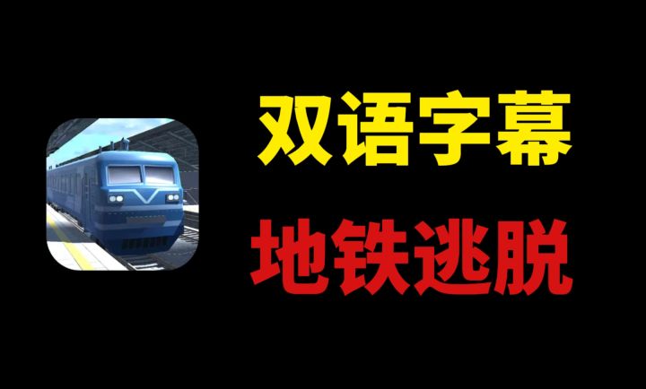 双语字幕!带你了解这款逃脱解谜游戏!截图