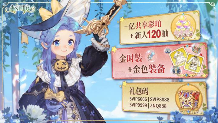 森之国度福利派送,瓜分一亿彩珀,最高可获188抽!截图