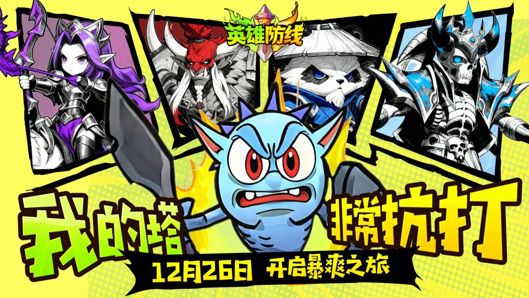 《英雄防线》今日开测，我的塔非常抗打！截图