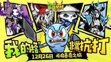 《英雄防线》今日开测，我的塔非常抗打！