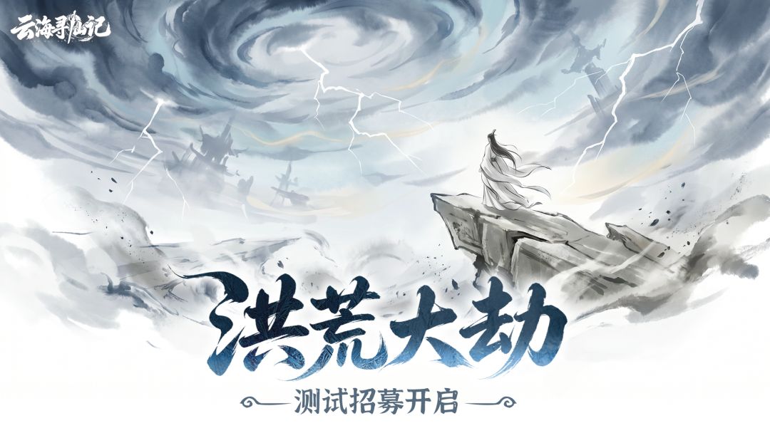 【有奖活动】|《云海寻仙记》「洪荒大劫」测试招募开启！截图