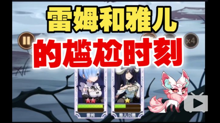 【逆崆】《剑与远征》雷姆和雅儿的尴尬时刻截图