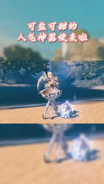 任何人错过可盐可甜的人气神器使，我都会伤心的！