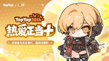 福利｜好朋友⽣⽇快乐！《少女前线2：追放》TapTap⼗周年福利派送中