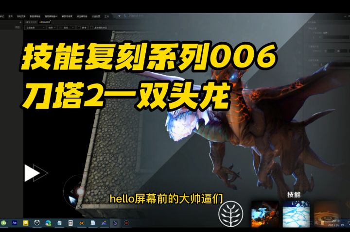 星火写轮眼-技能系列006-刀塔2-双头龙截图