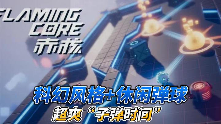 【赤核】奇幻球球大冒险!会用子弹时间的小球了解一下?截图