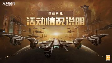 关于【远航典礼】的活动情况说明