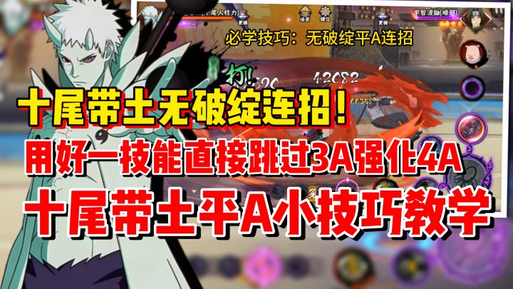 【全网最粗】带土无破绽超影连招终于来了!十尾平A小技巧!截图