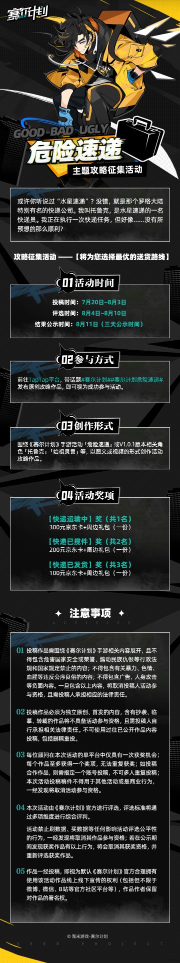 《赛尔计划》「危险速递」主题攻略征集活动即将开启！