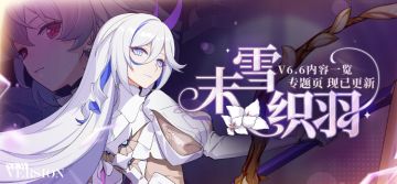 版本热点 | 「末雪织羽」全新内容专题页上线