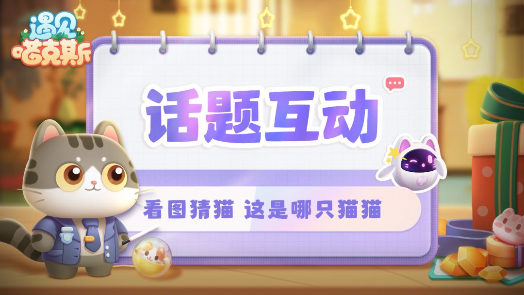 （已开奖）【话题互动】看尾猜猫 如图所示的是哪只猫？
✩ 话题奖励：
1. 第一位回答正确的设计师送出喵岛高级礼包*1
（喵券*1500，顶级猫粮随机包*10，优质猫粮随机包*5，稀有材料*5，盲盒奖券*5） 
2. 抽取10位设计师送出喵岛普通礼包*1
（喵券*1200，顶级猫粮随机包*2，优质猫粮随机包*5，稀有材料*5，盲盒奖券*2） 
✩ 话题时间：
2023/9/5 - 2023/9/7截图