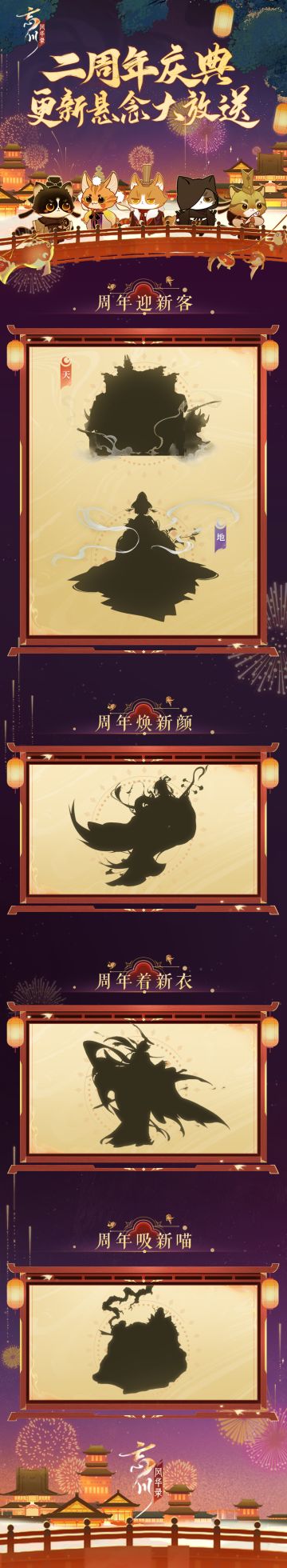 【#忘川风华录二周年# 丨更新悬念大放送】
时空交错，百象轮转，忘川风华录二周年庆即将拉开帷幕，周年庆版本·百象弥新也将于3月23日重磅上线！
小麒麟和使君大人一样对新内容充满期待，一找到悬念剪影就赶忙抱来给各位使君过目啦~
【猜剪影赢周边】
☆新名士一天一地：携手共临，他们之间会有怎样独特的羁绊？
☆新照影：怀抱琵琶，扬起裙角的莫非是边塞的风沙？
☆新时装：头戴冕旒，身着新衣的名士身份定然不凡！
