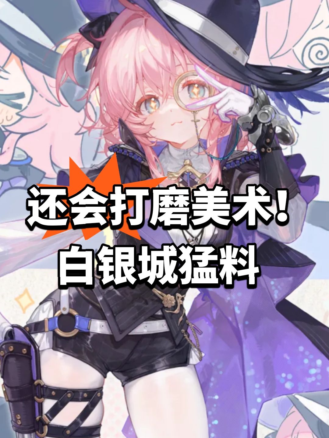 还会打磨美术!白银城猛料 1