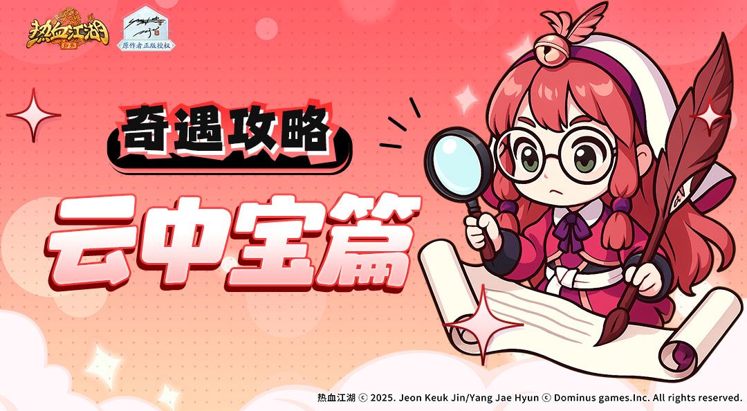 奇遇任务如何做！云中宝篇截图