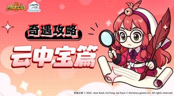 奇遇任务如何做！云中宝篇