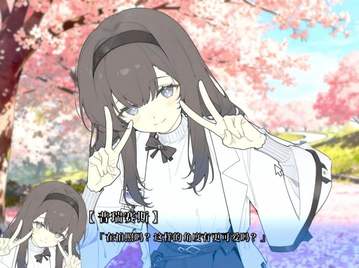 当我用galgame的方式打开明日方舟（普瑞赛斯）截图