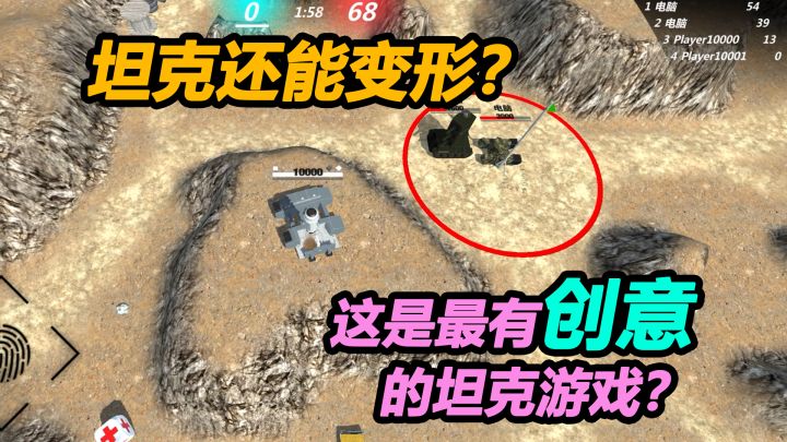 坦克还能变形？这是最有创意的坦克游戏？截图