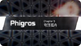phigros的终章 3