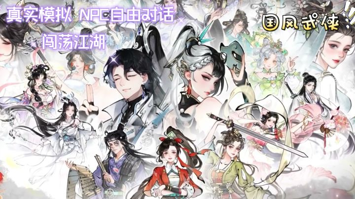 水墨风高自由度！国风武侠策略手游！自由探索！截图