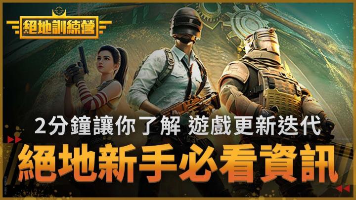 【绝地求生M】PUBGM3.9版本新手必看资讯截图