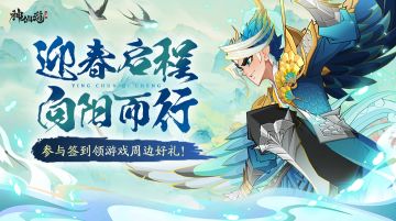 签到有礼 | 迎春启程，向阳而行！参与签到领游戏周边好礼！