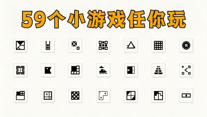 59合1小游戏！无广告无内购，可离线玩！截图