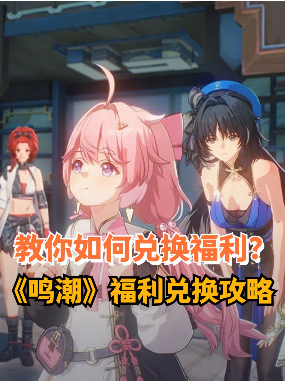 《鸣潮》福利兑换方法,教你如何兑换福利码 1
