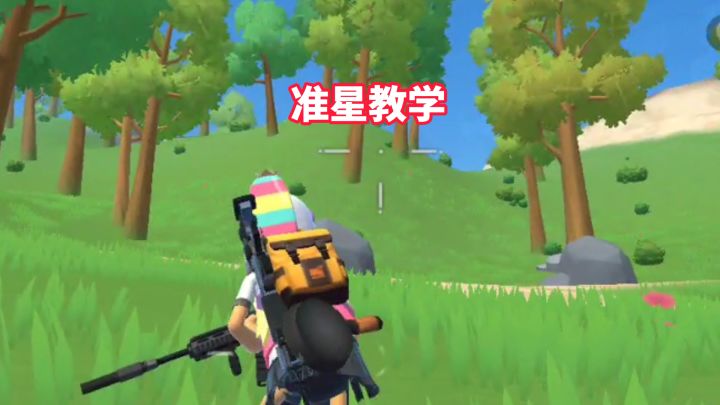 准星该怎么用截图