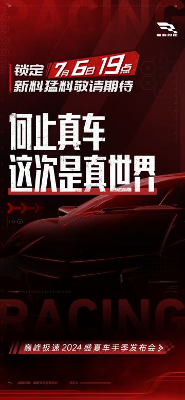《巅峰极速》盛夏车手季发布会正式定档