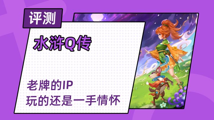 水浒Q传好不好玩?情怀的应急食品,但时间太久有些难以下咽截图