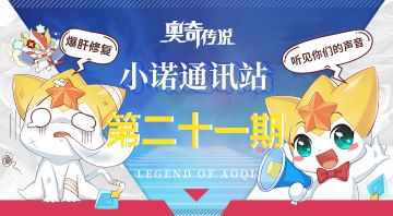 【小诺通讯站第二十一期】*建议收集帖*倾听奥奇的声音!