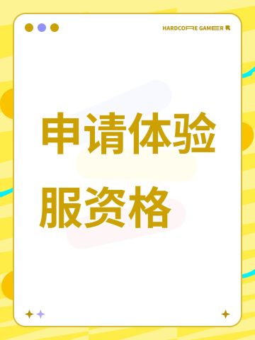 申请体验服资格