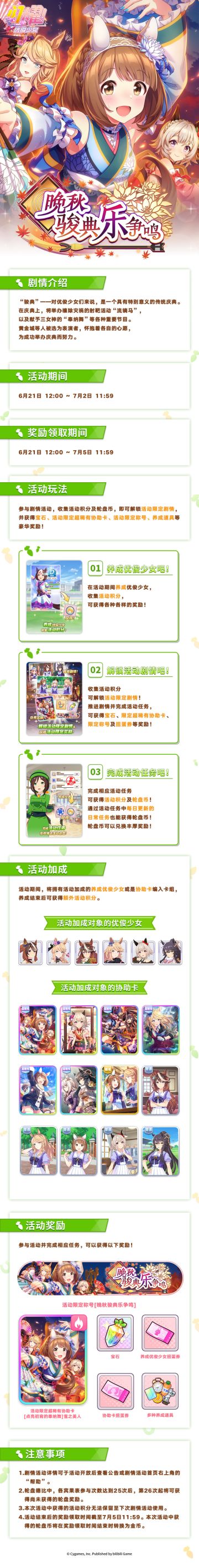 “晚秋骏典乐争鸣”剧情活动玩法