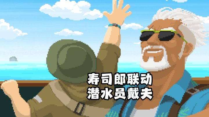 双厨狂喜!寿司郎x潜水员戴夫确认联动!截图