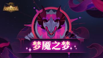 【活动公告】「梦魇之梦」全新活动 即将开启！