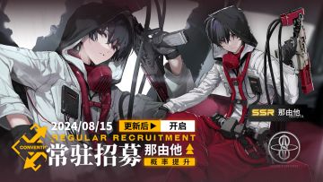 乘员招募轮换预告